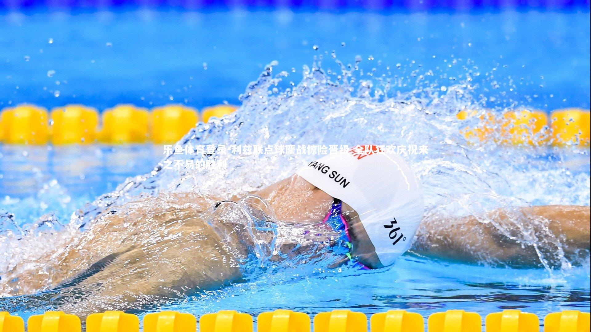 利兹联点球鏖战惊险晋级 全队狂欢庆祝来之不易的胜利