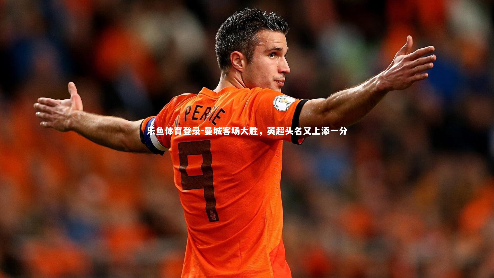 曼城客场大胜,英超头名又上添一分