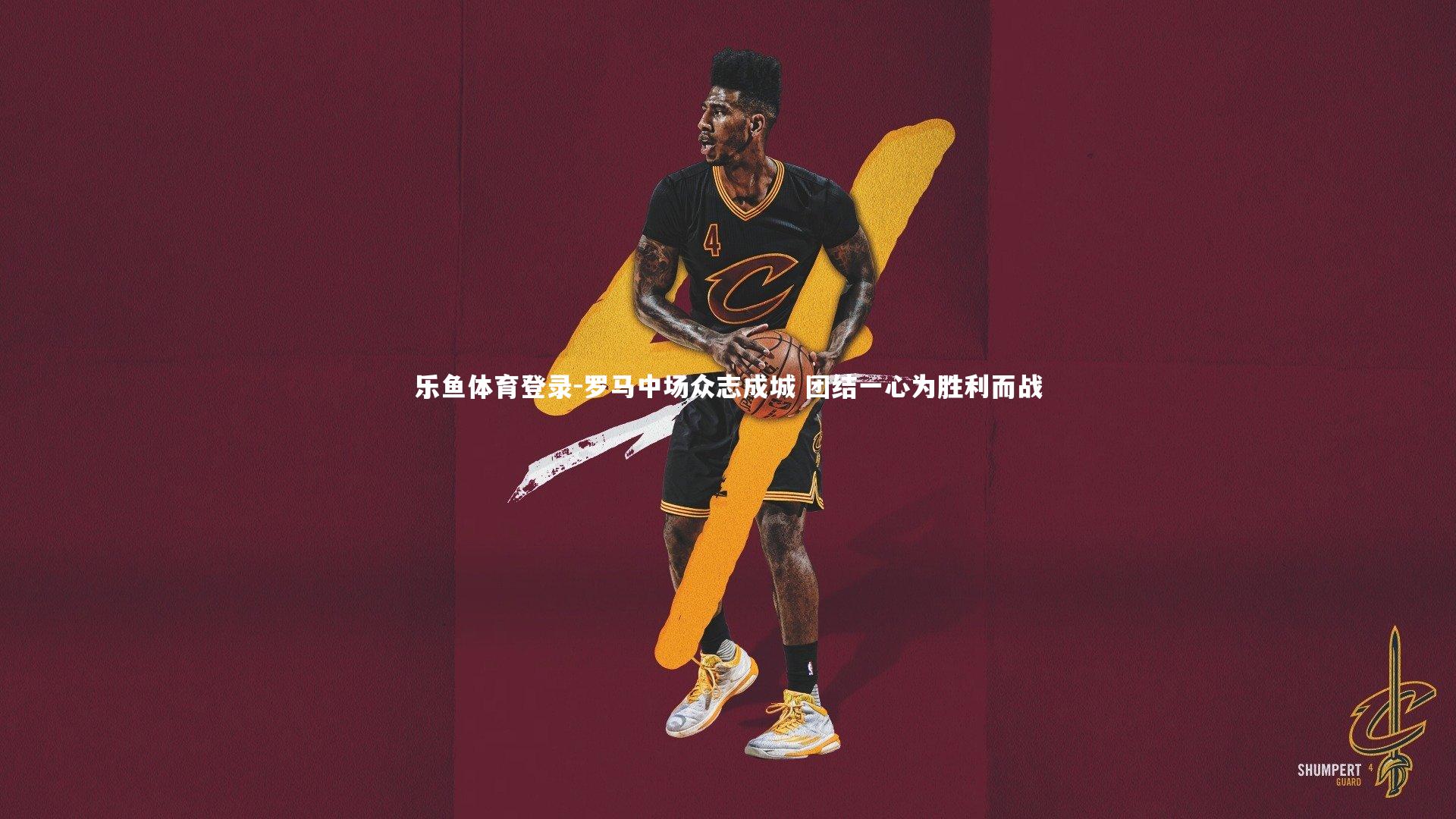 罗马中场众志成城 团结一心为胜利而战