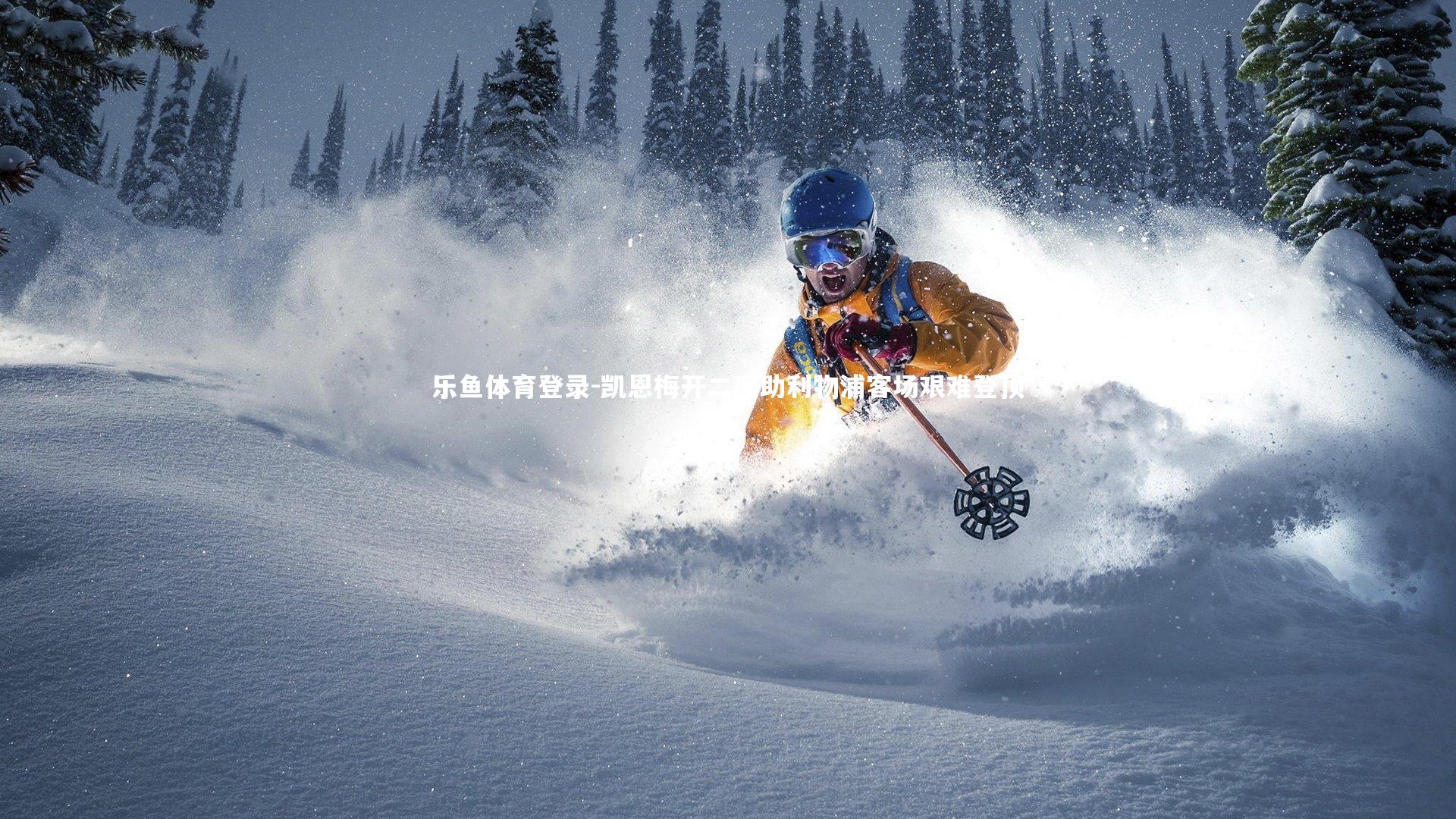 凯恩梅开二度助利物浦客场艰难登顶