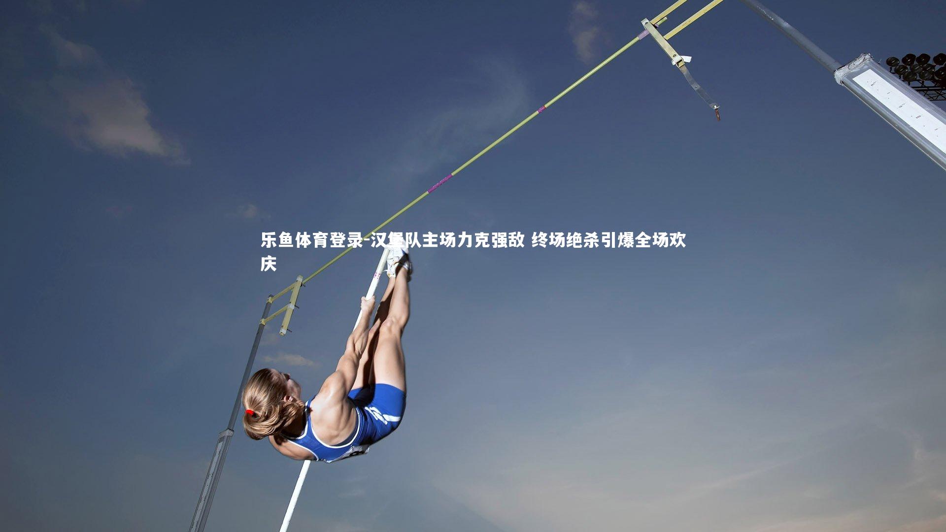 汉堡队主场力克强敌 终场绝杀引爆全场欢庆