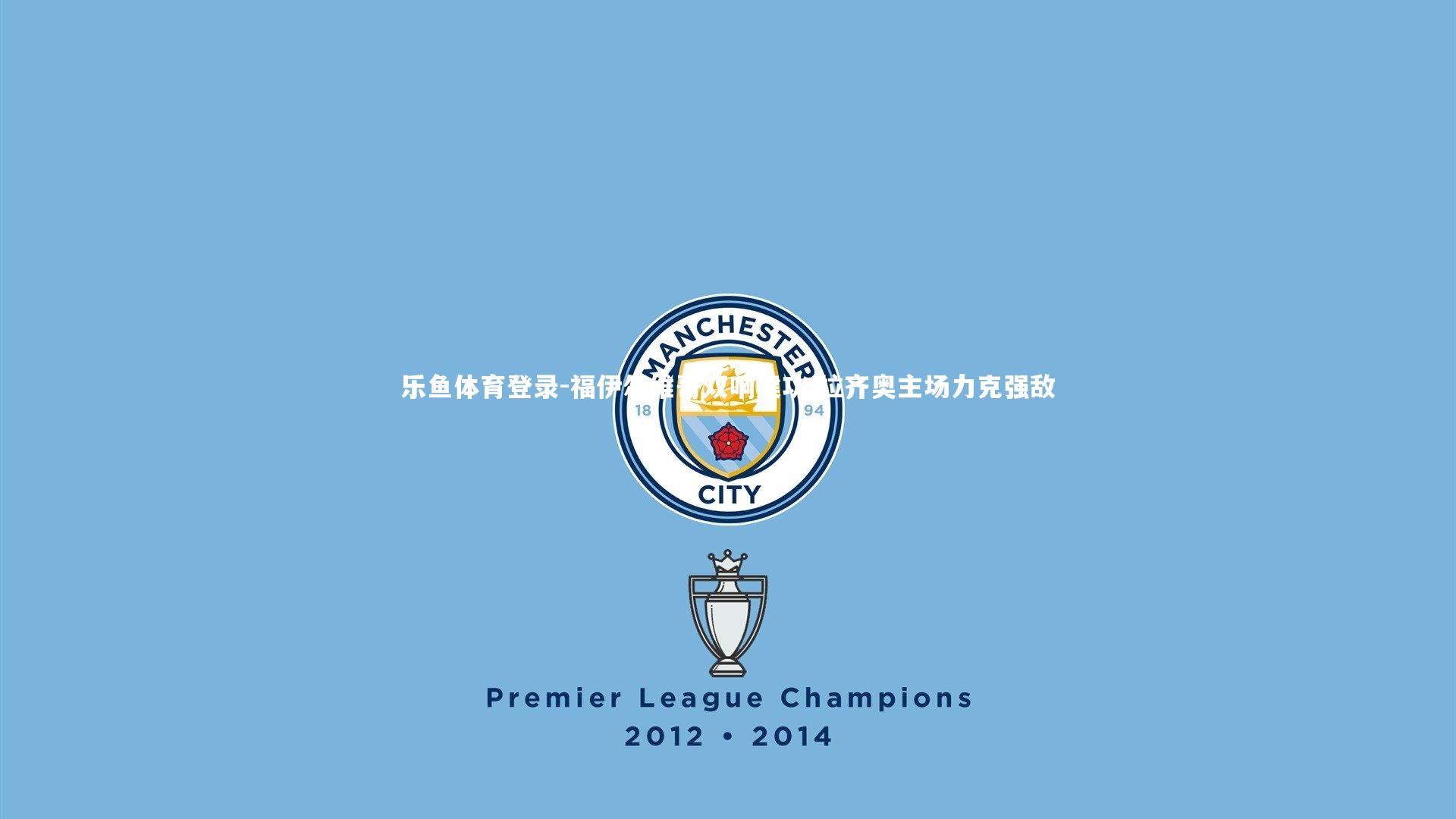 福伊尔维哥双响建功 拉齐奥主场力克强敌