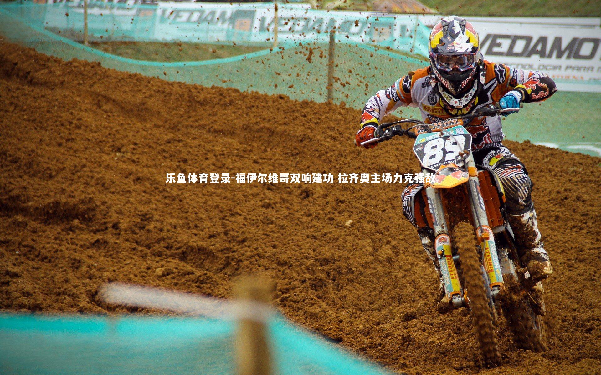 福伊尔维哥双响建功 拉齐奥主场力克强敌