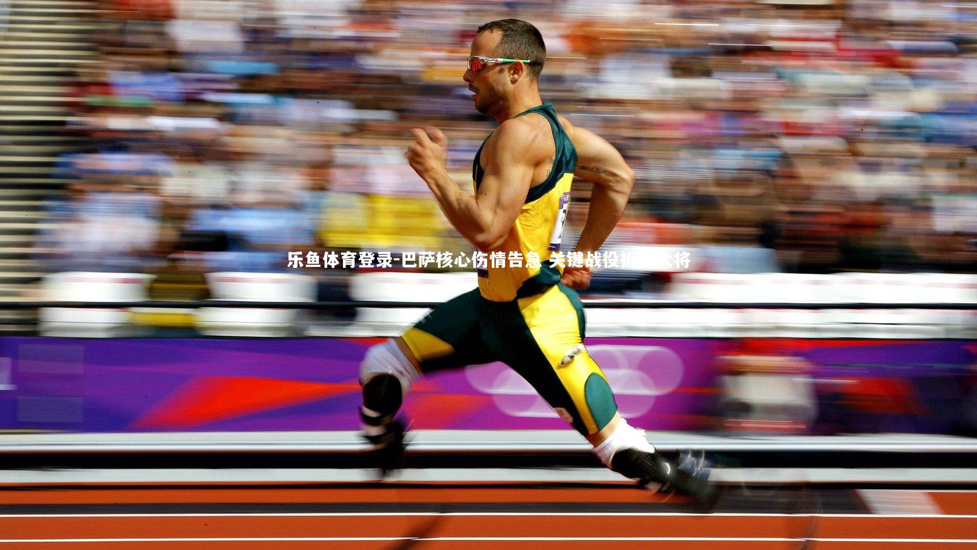 巴萨核心伤情告急 关键战役折损大将