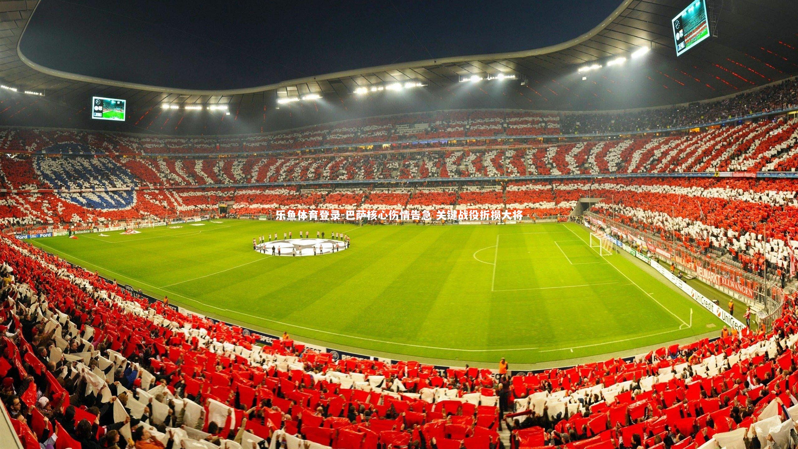 巴萨核心伤情告急 关键战役折损大将