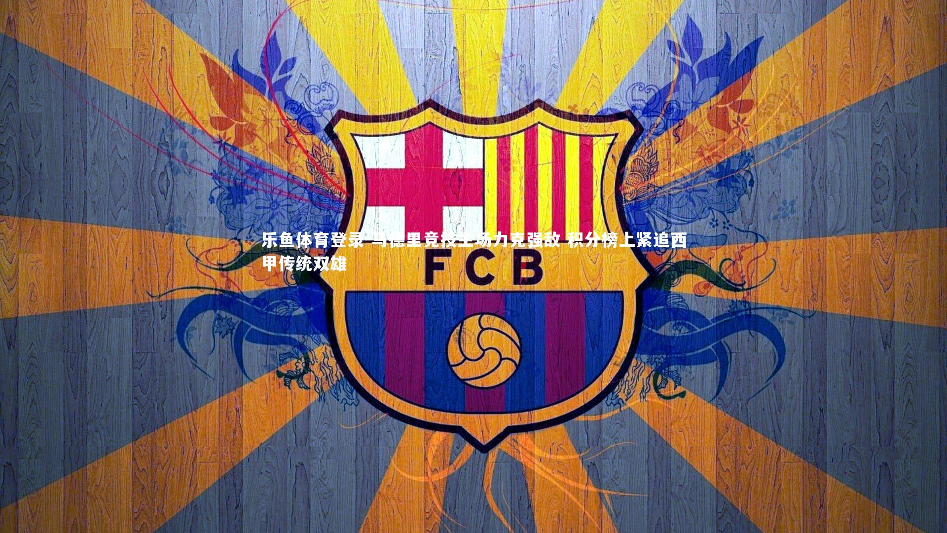 马德里竞技主场力克强敌 积分榜上紧追西甲传统双雄