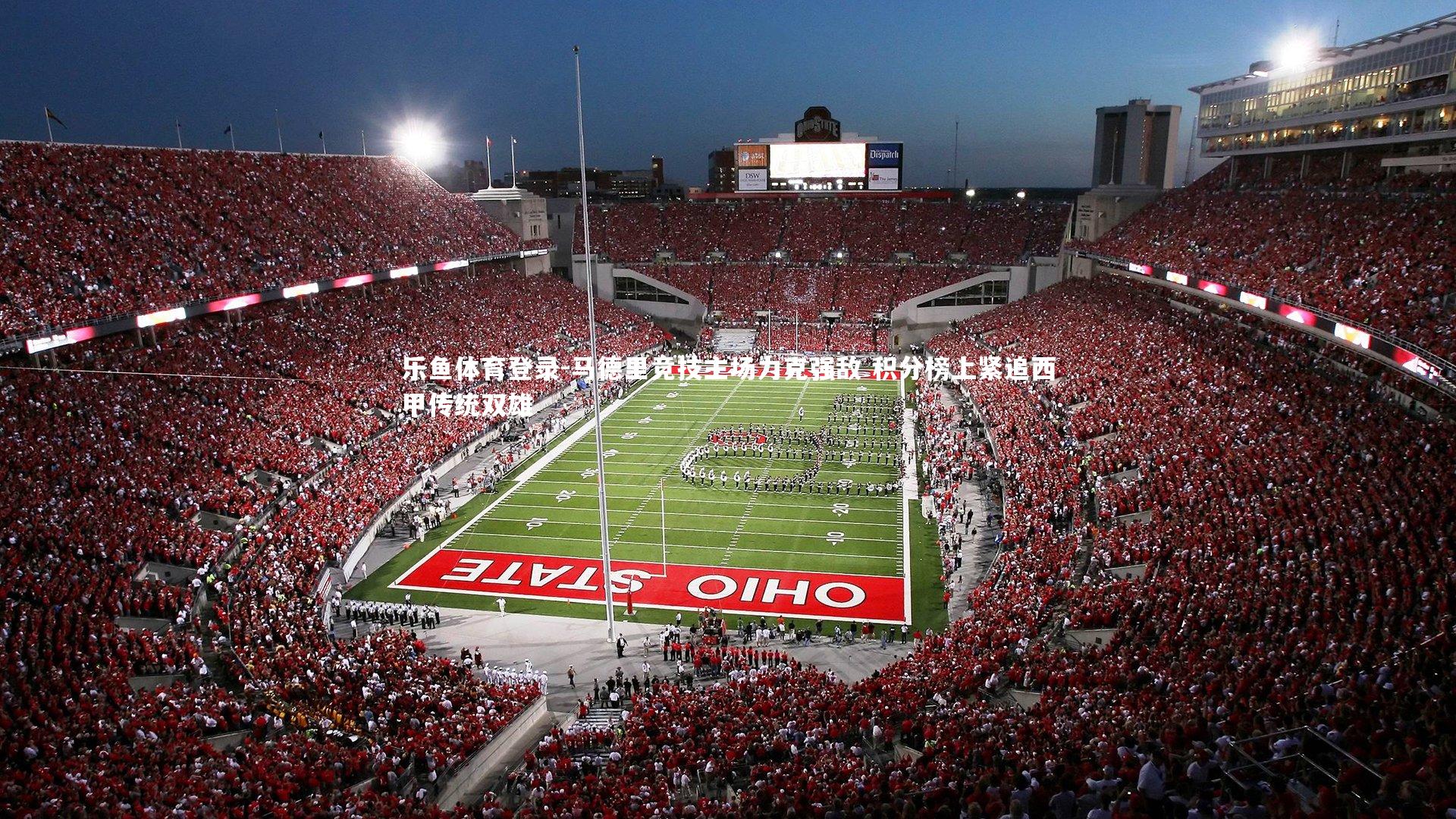 马德里竞技主场力克强敌 积分榜上紧追西甲传统双雄