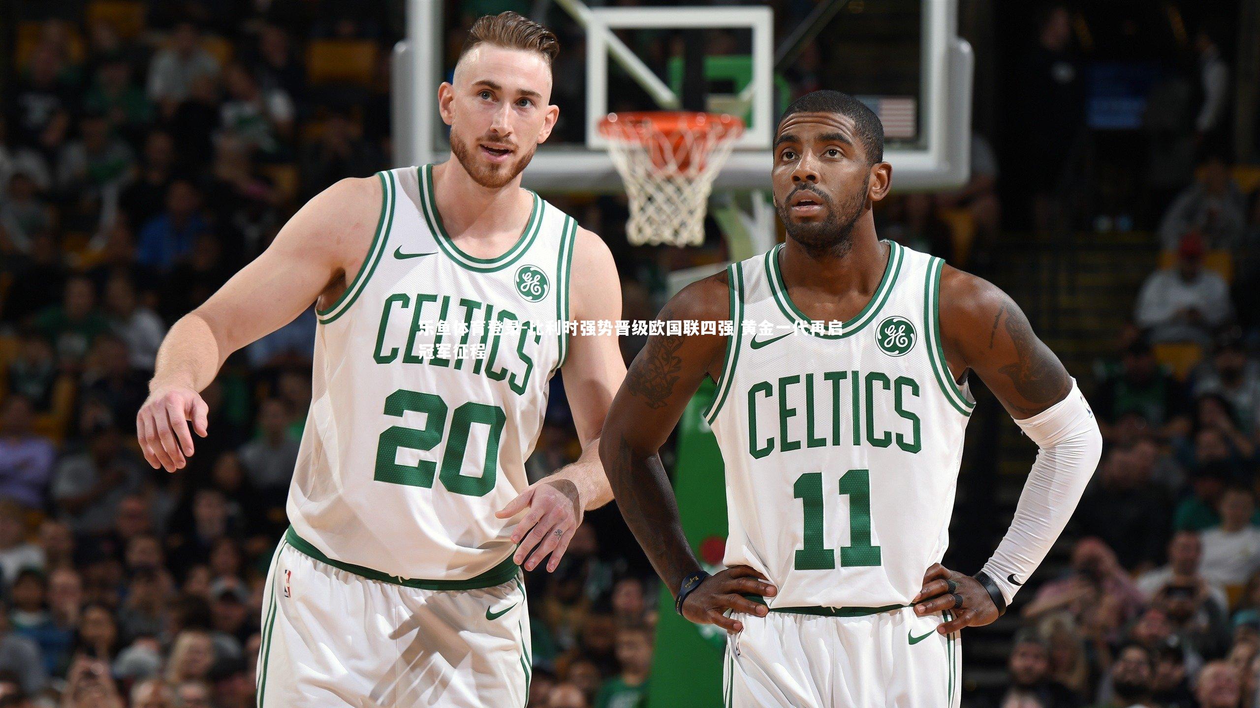 比利时强势晋级欧国联四强 黄金一代再启冠军征程