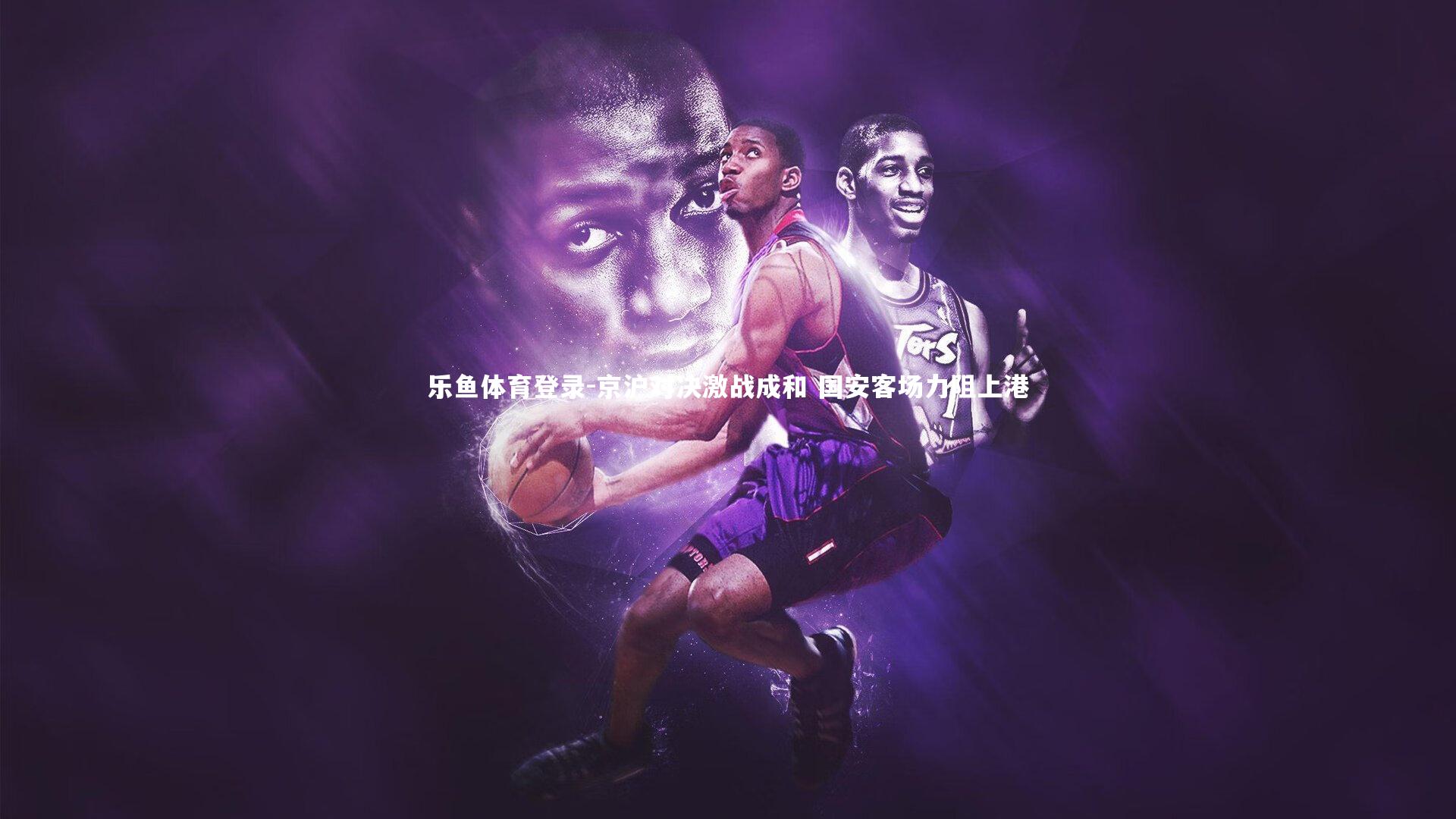 京沪对决激战成和 国安客场力阻上港