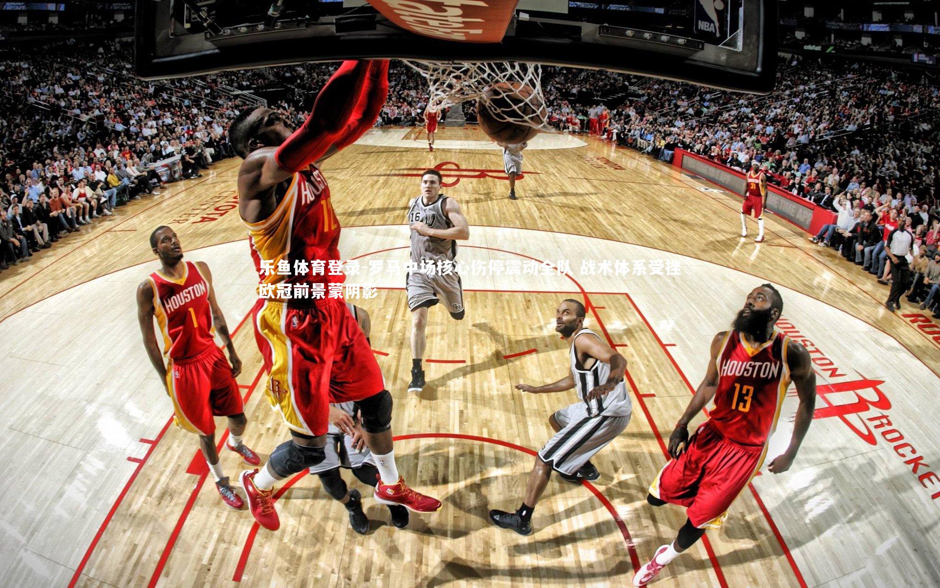 罗马中场核心伤停震动全队 战术体系受挫欧冠前景蒙阴影