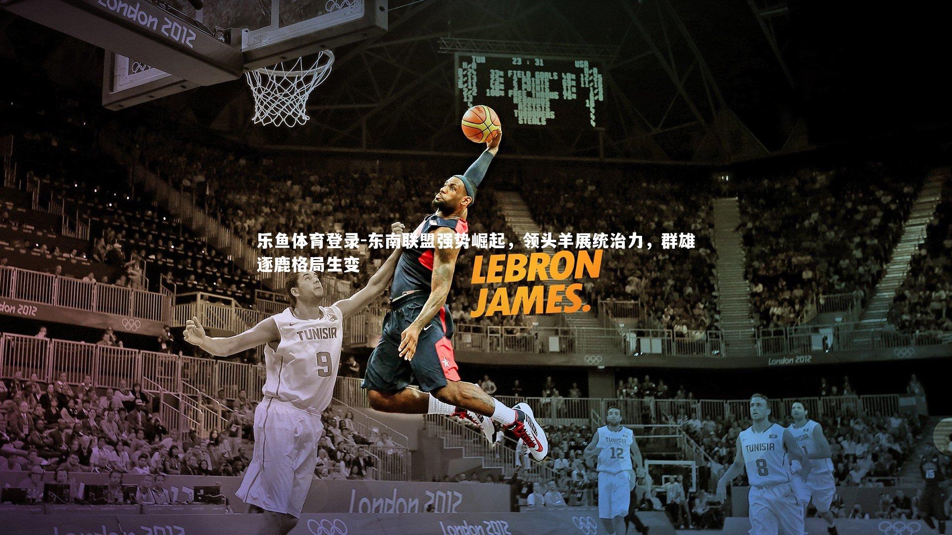 东南联盟强势崛起,领头羊展统治力,群雄逐鹿格局生变