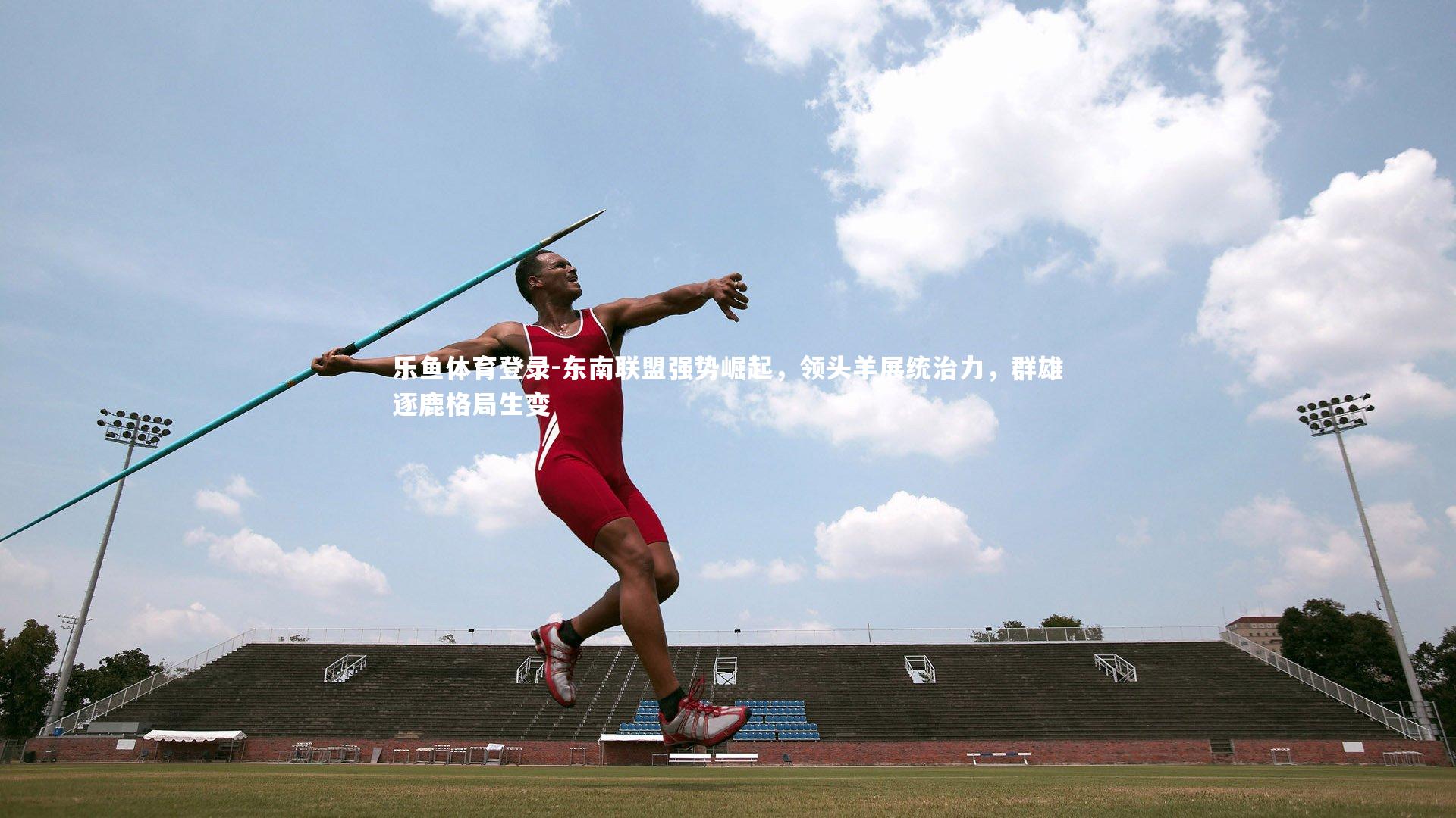 东南联盟强势崛起,领头羊展统治力,群雄逐鹿格局生变