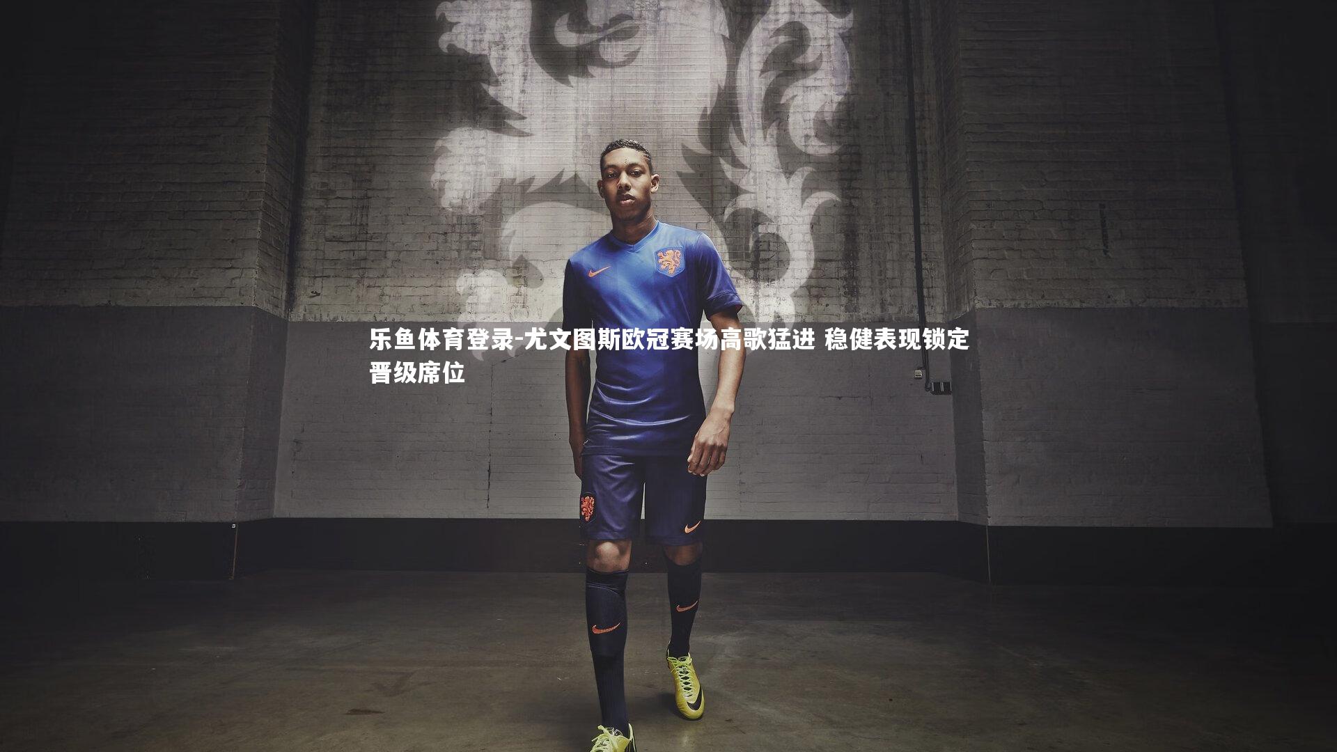 尤文图斯欧冠赛场高歌猛进 稳健表现锁定晋级席位