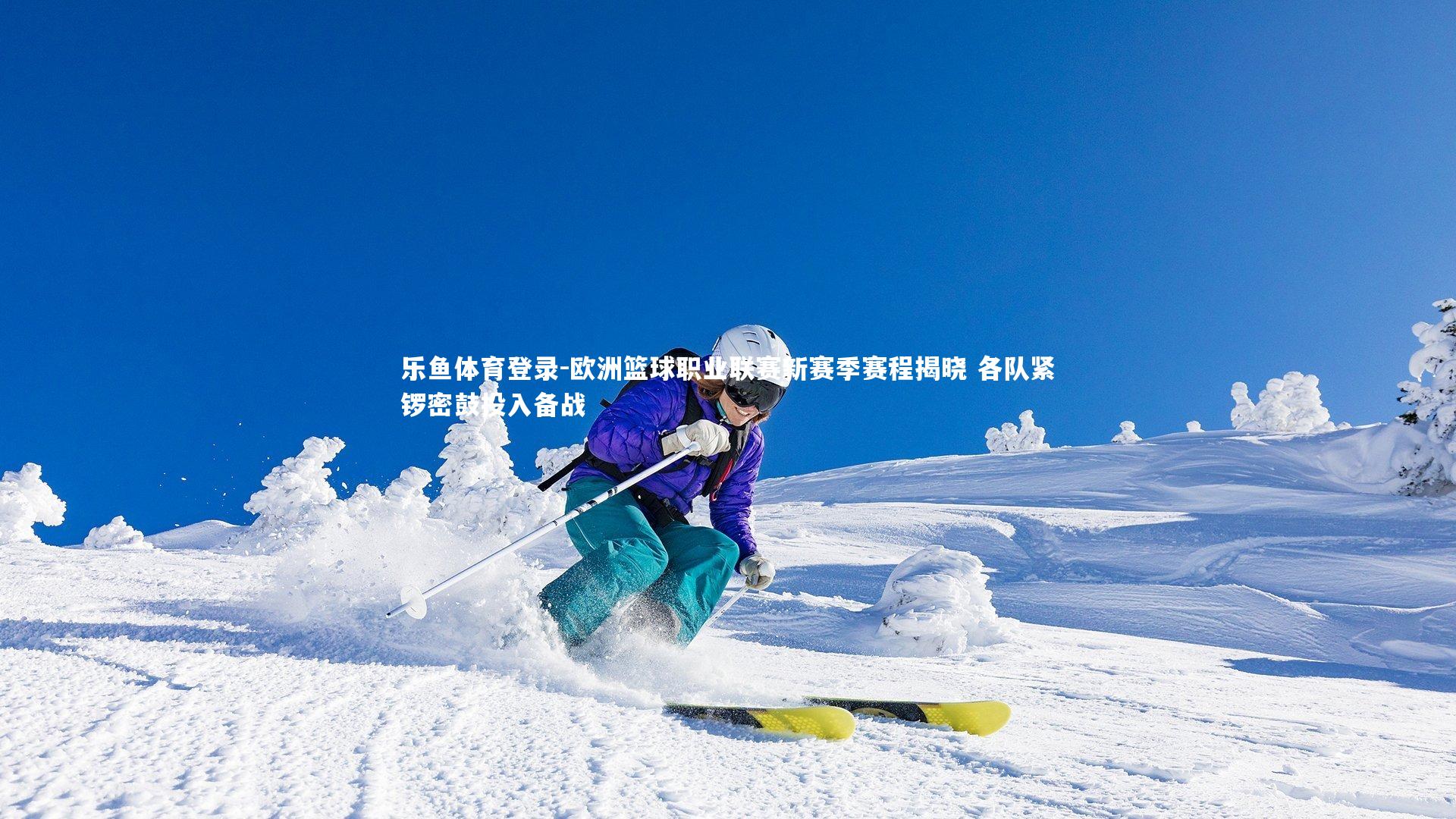 欧洲篮球职业联赛新赛季赛程揭晓 各队紧锣密鼓投入备战