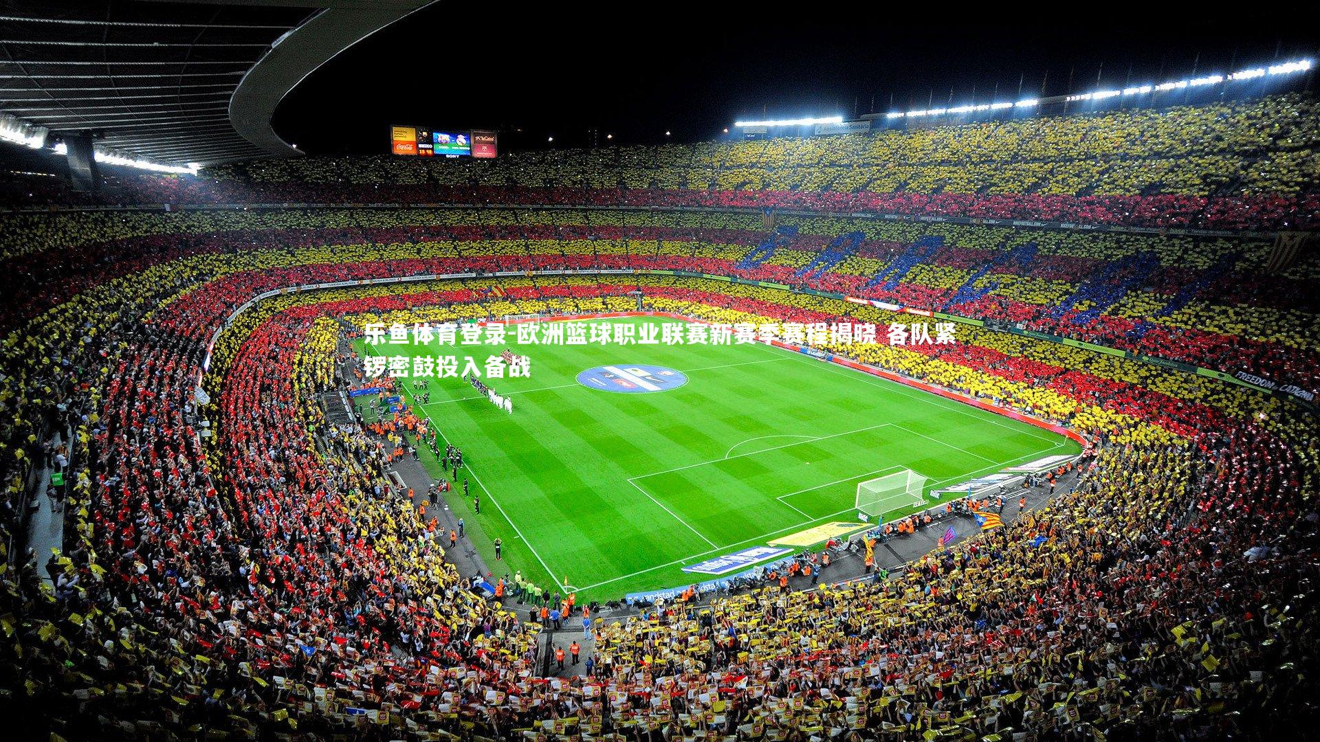 欧洲篮球职业联赛新赛季赛程揭晓 各队紧锣密鼓投入备战