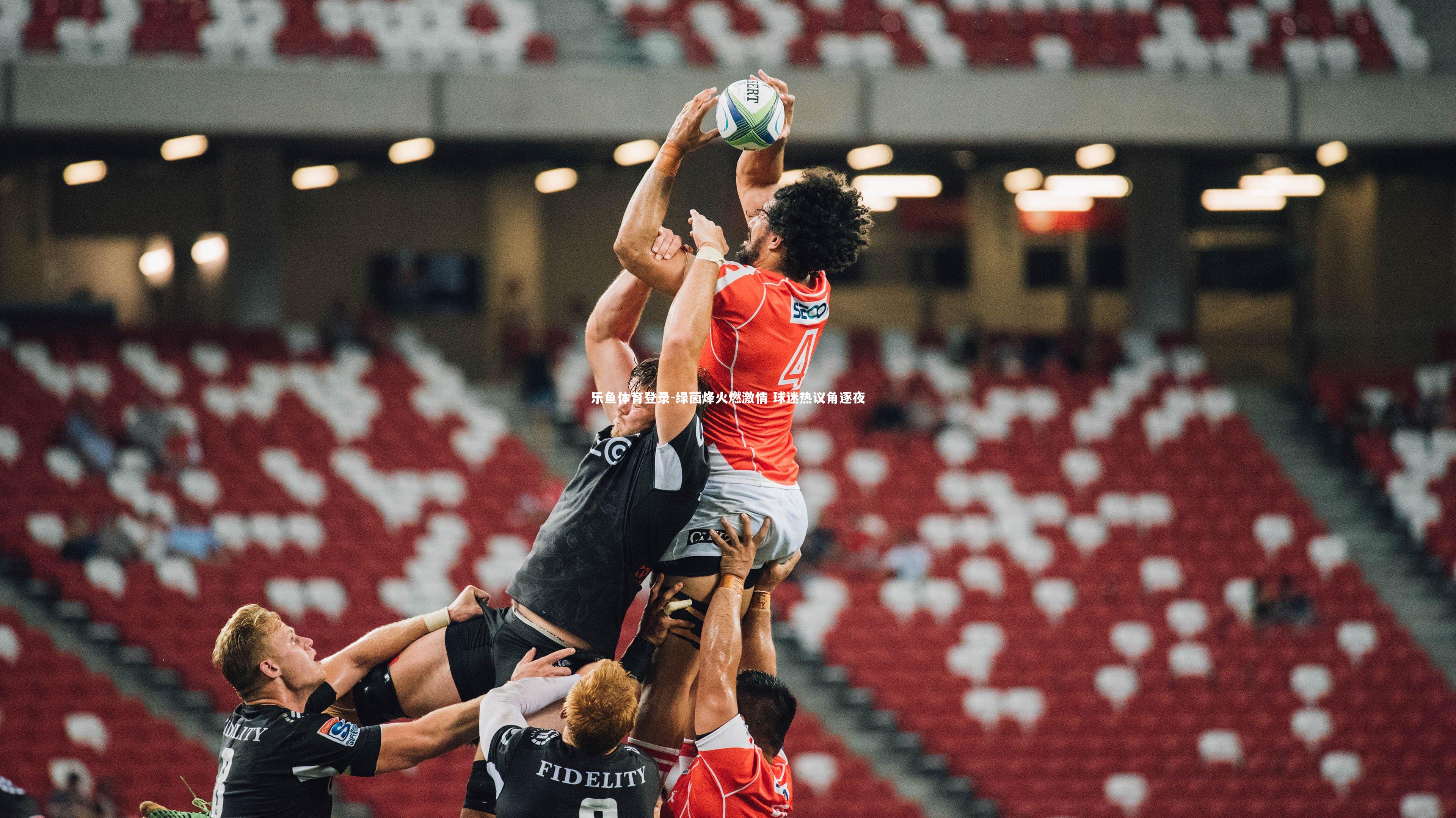 乐鱼体育登录-绿茵烽火燃激情 球迷热议角逐夜