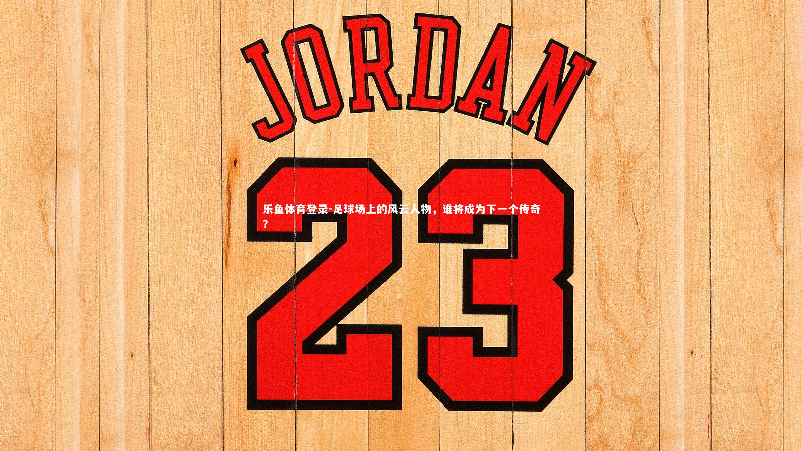 足球场上的风云人物,谁将成为下一个传奇?