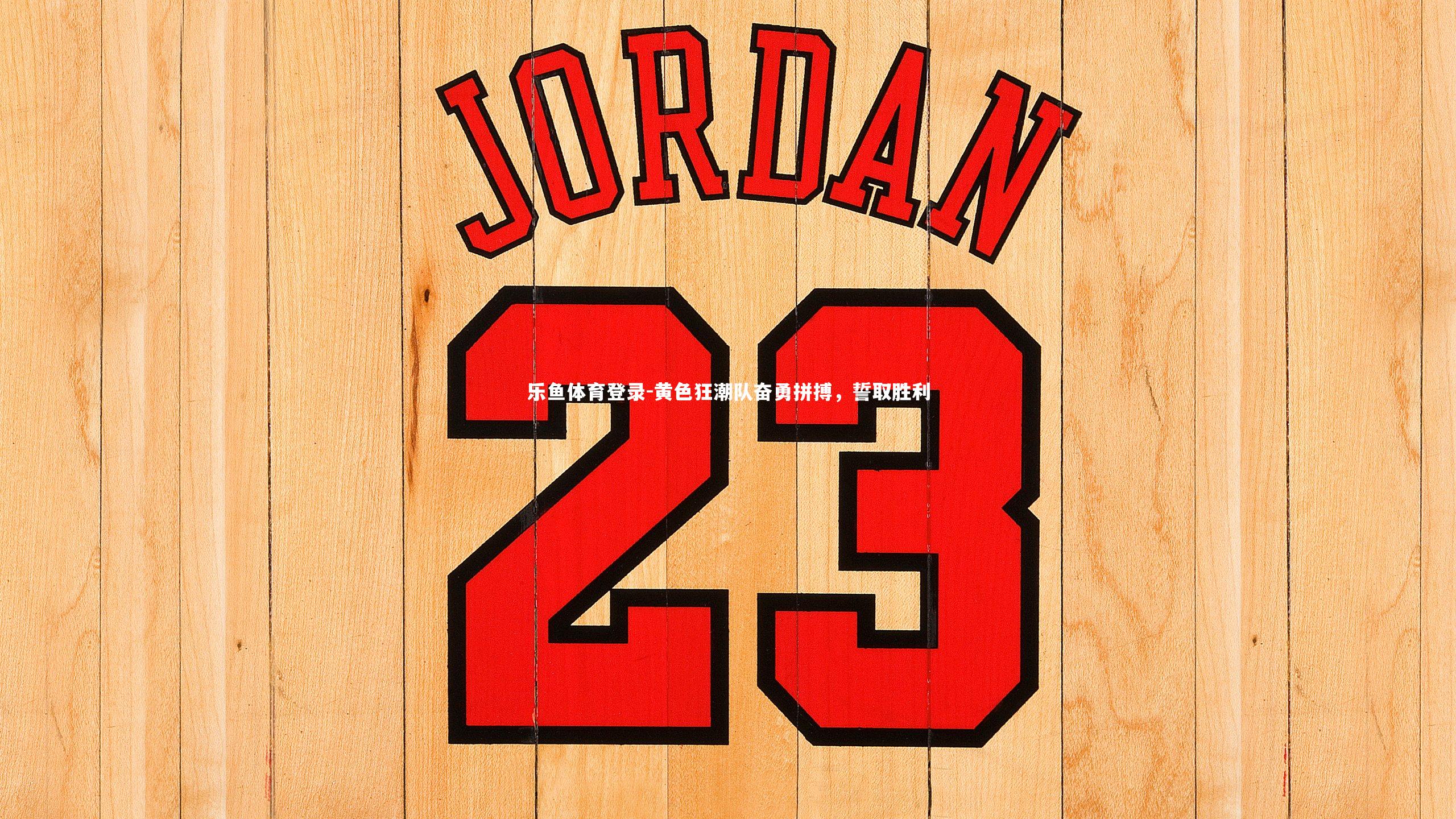 黄色狂潮队奋勇拼搏,誓取胜利