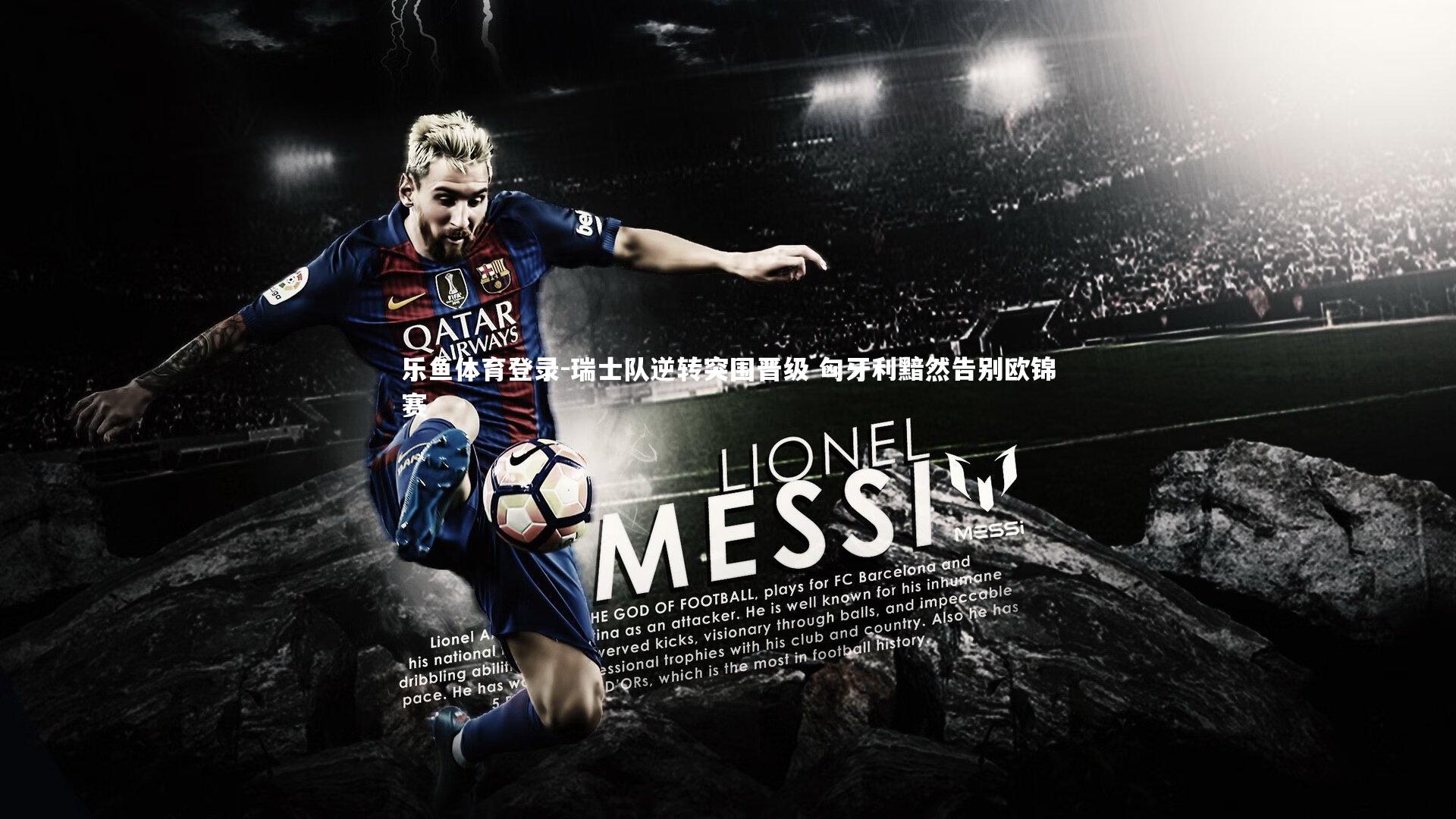 瑞士队逆转突围晋级 匈牙利黯然告别欧锦赛