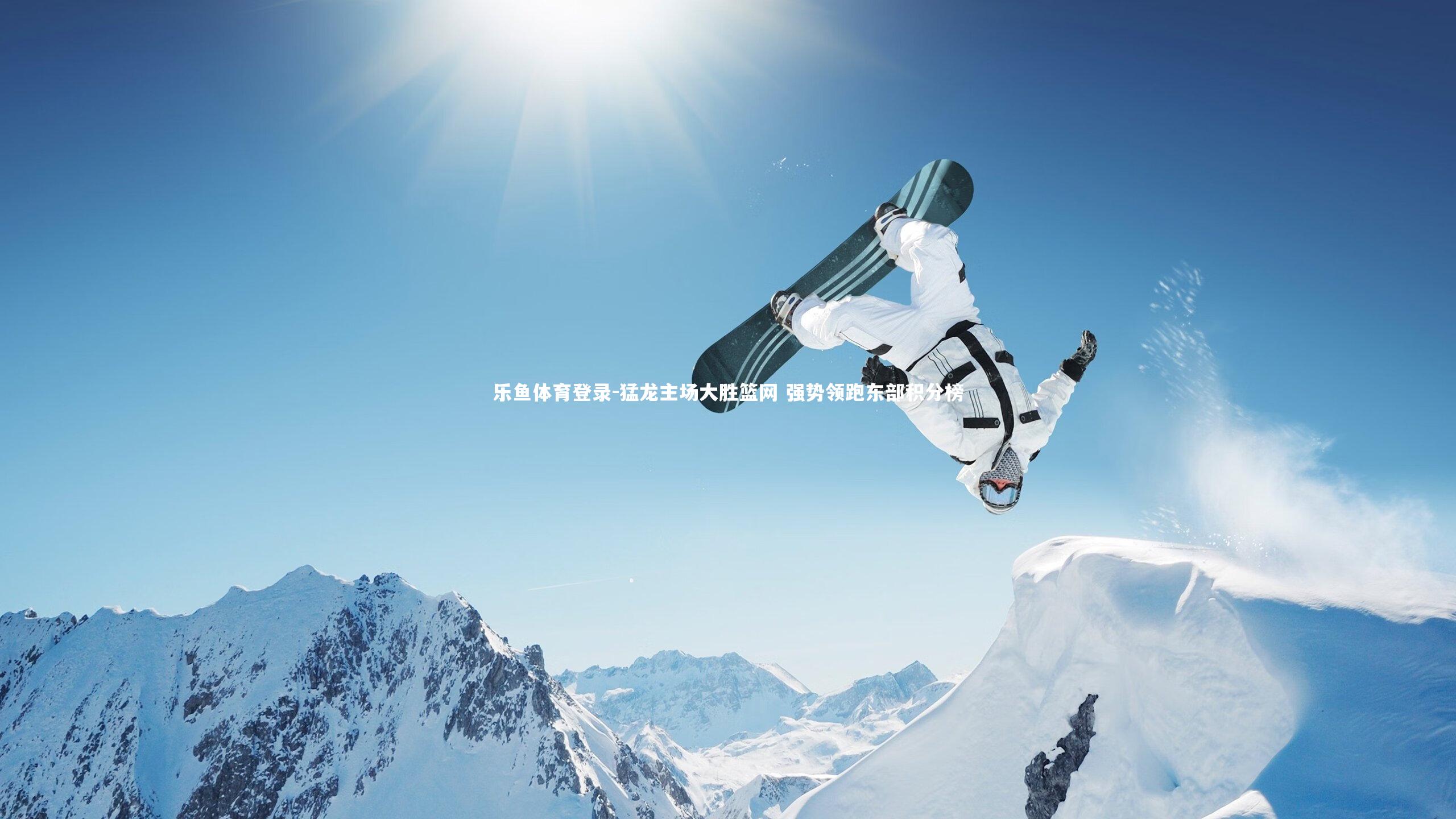 猛龙主场大胜篮网 强势领跑东部积分榜