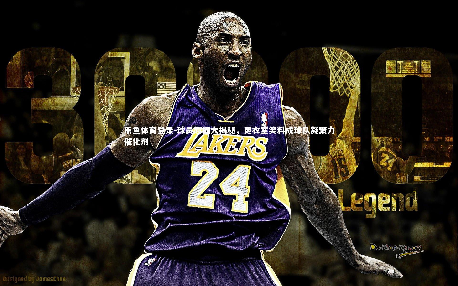 乐鱼体育登录-球员趣闻大揭秘，更衣室笑料成球队凝聚力催化剂