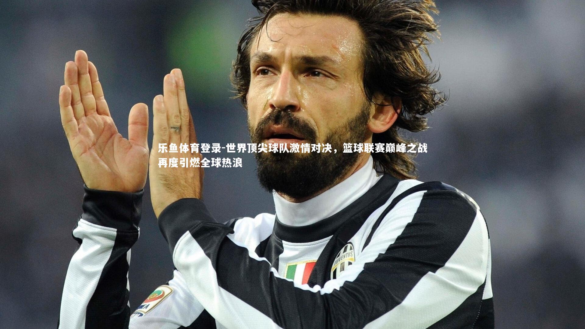 世界顶尖球队激情对决,篮球联赛巅峰之战再度引燃全球热浪