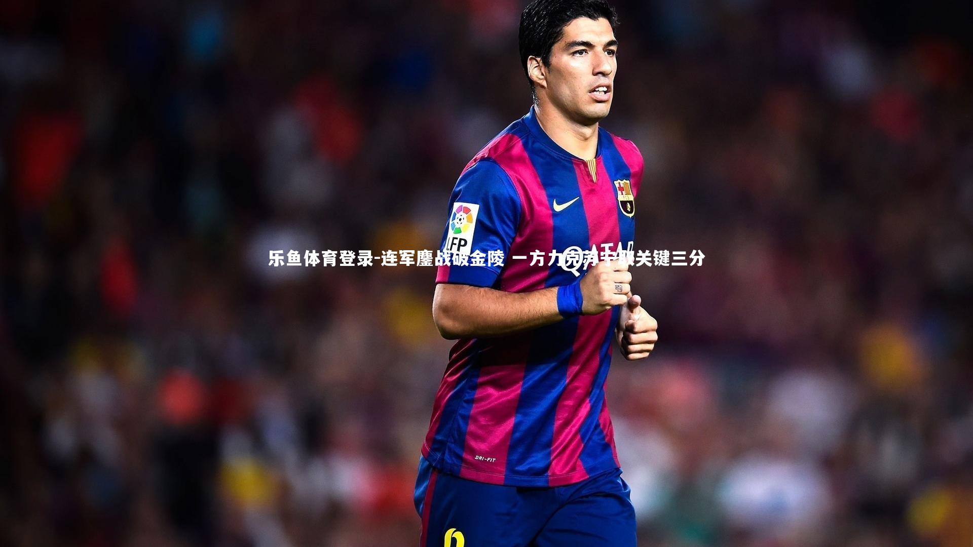 连军鏖战破金陵 一方力克苏宁取关键三分