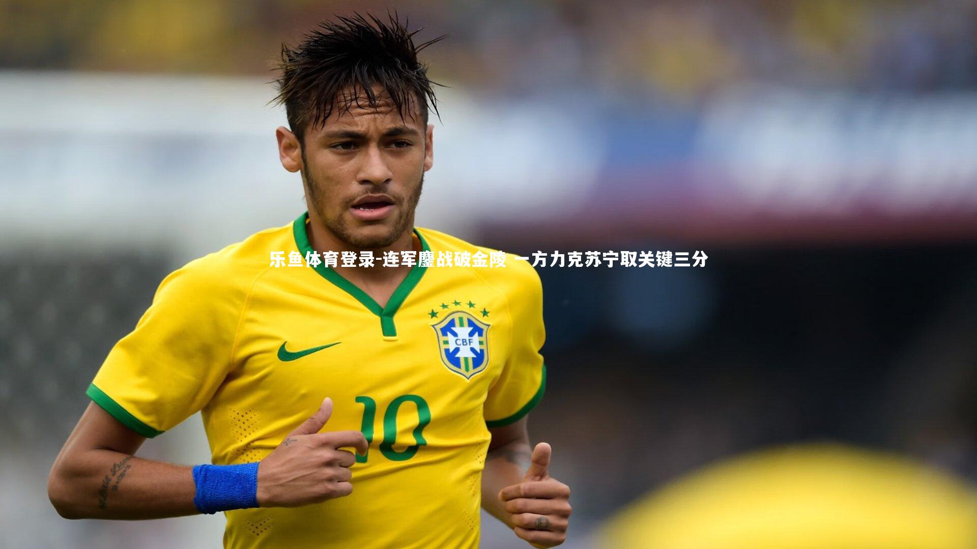 连军鏖战破金陵 一方力克苏宁取关键三分