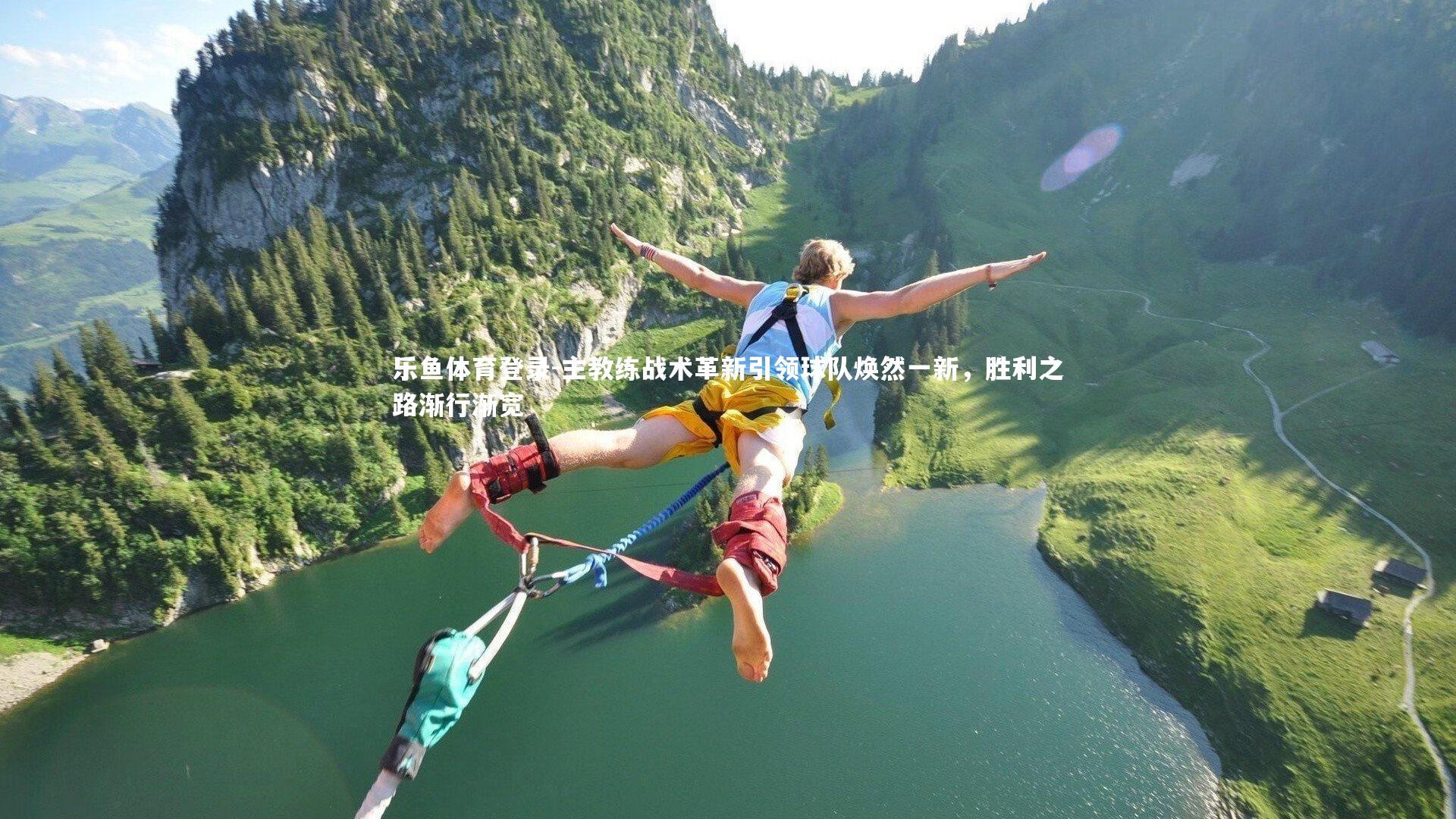 乐鱼体育登录-主教练战术革新引领球队焕然一新，胜利之路渐行渐宽