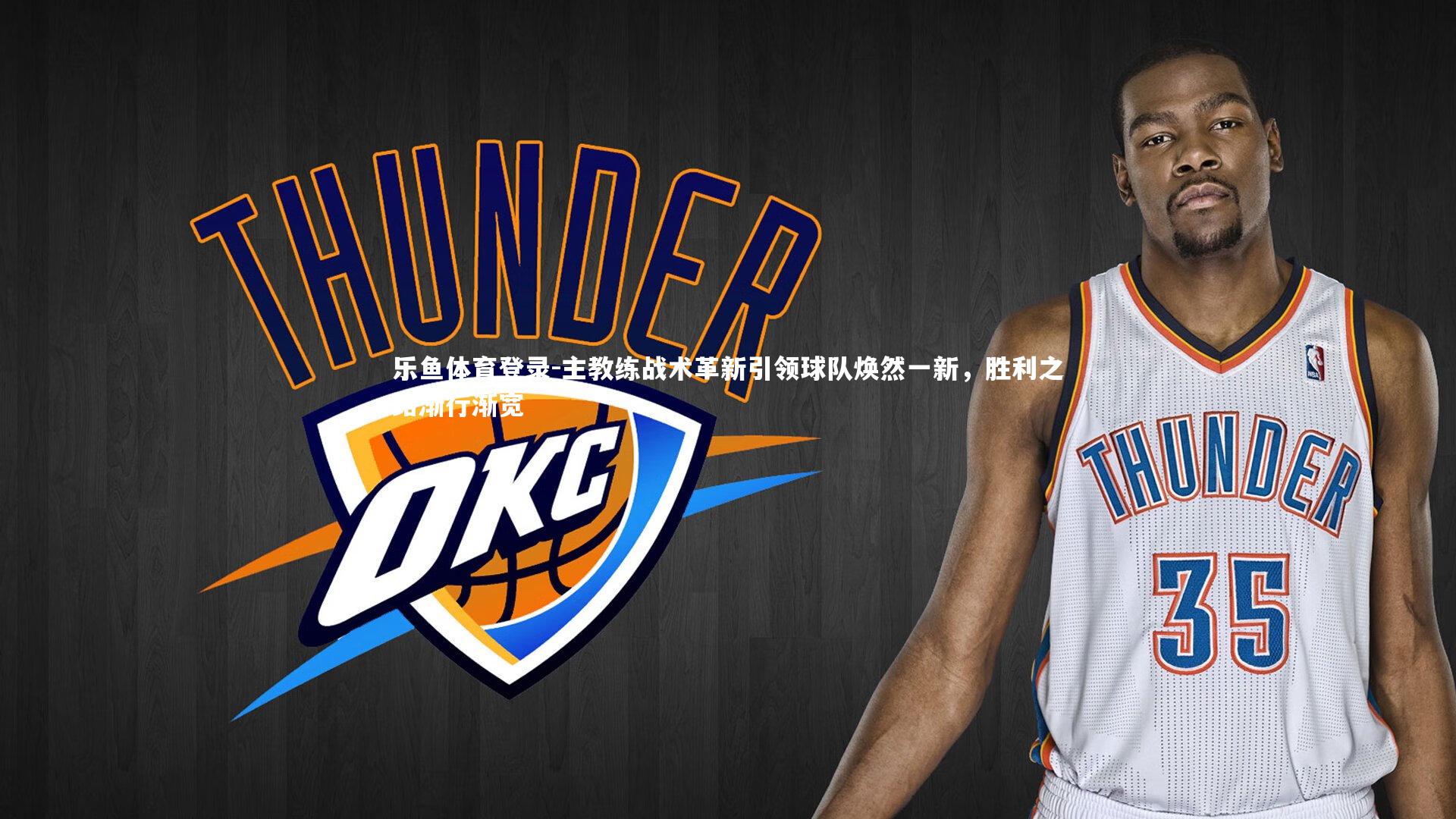 主教练战术革新引领球队焕然一新，胜利之路渐行渐宽