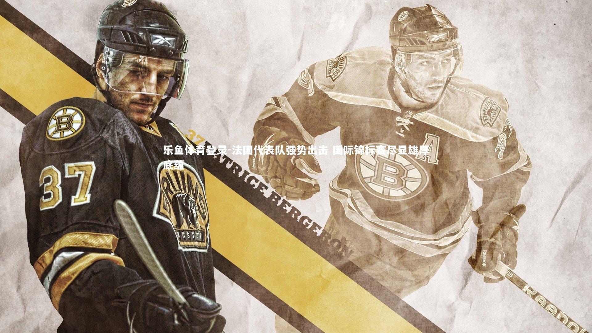 法国代表队强势出击 国际锦标赛尽显雄厚底蕴