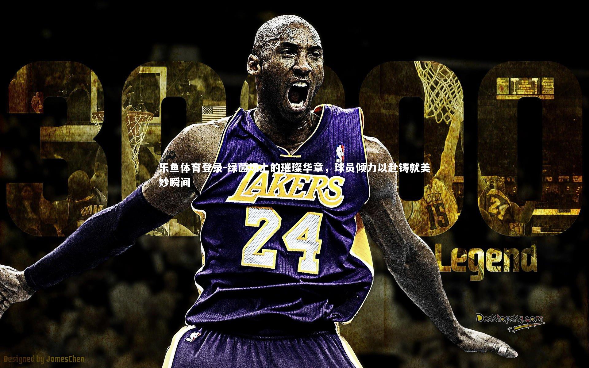 乐鱼体育登录-绿茵场上的璀璨华章，球员倾力以赴铸就美妙瞬间