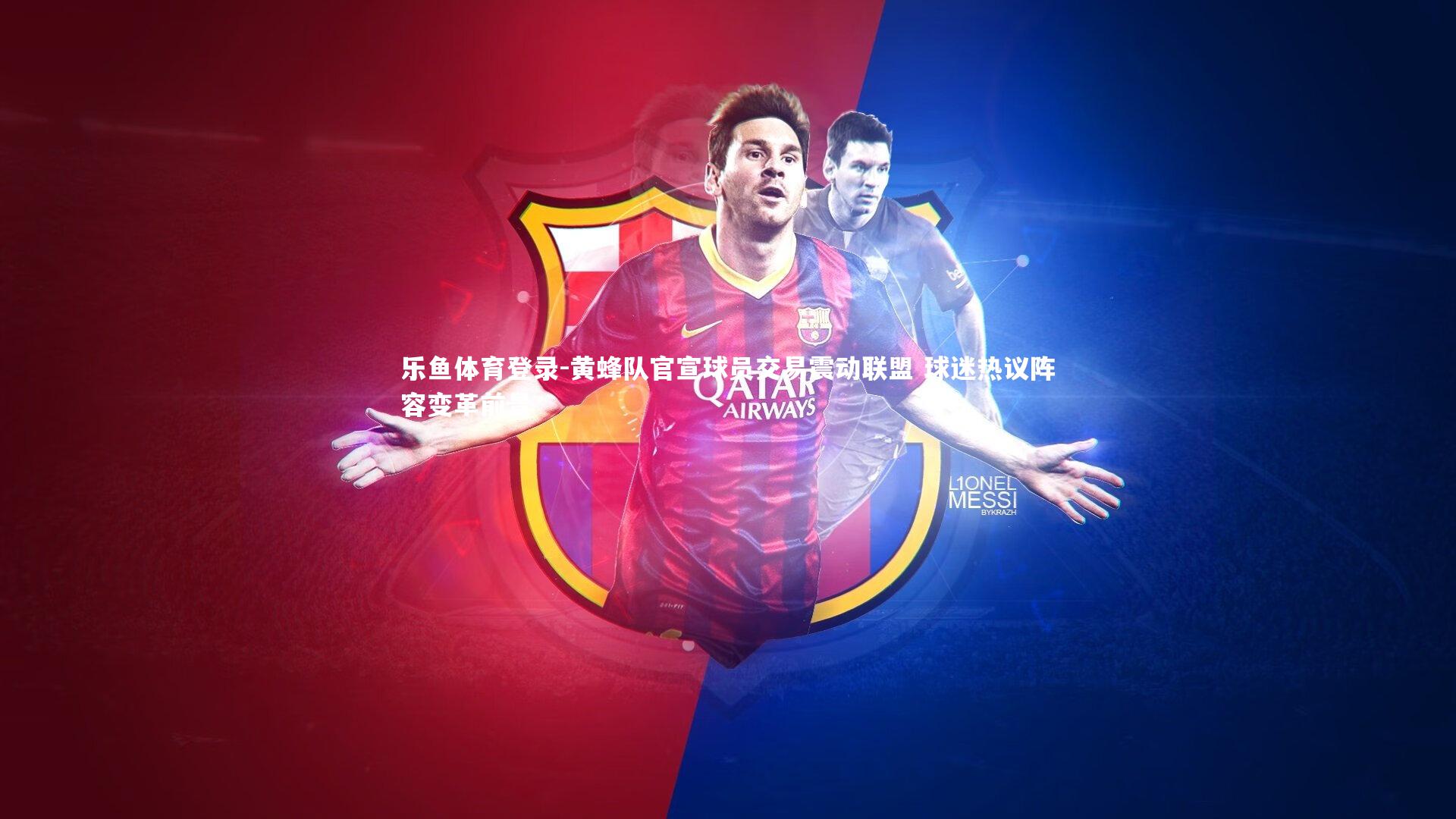 乐鱼体育登录-黄蜂队官宣球员交易震动联盟 球迷热议阵容变革前景