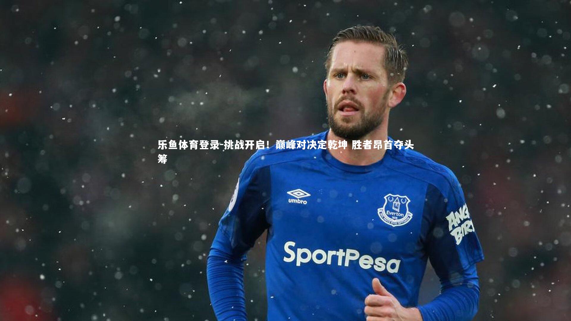 挑战开启!巅峰对决定乾坤 胜者昂首夺头筹