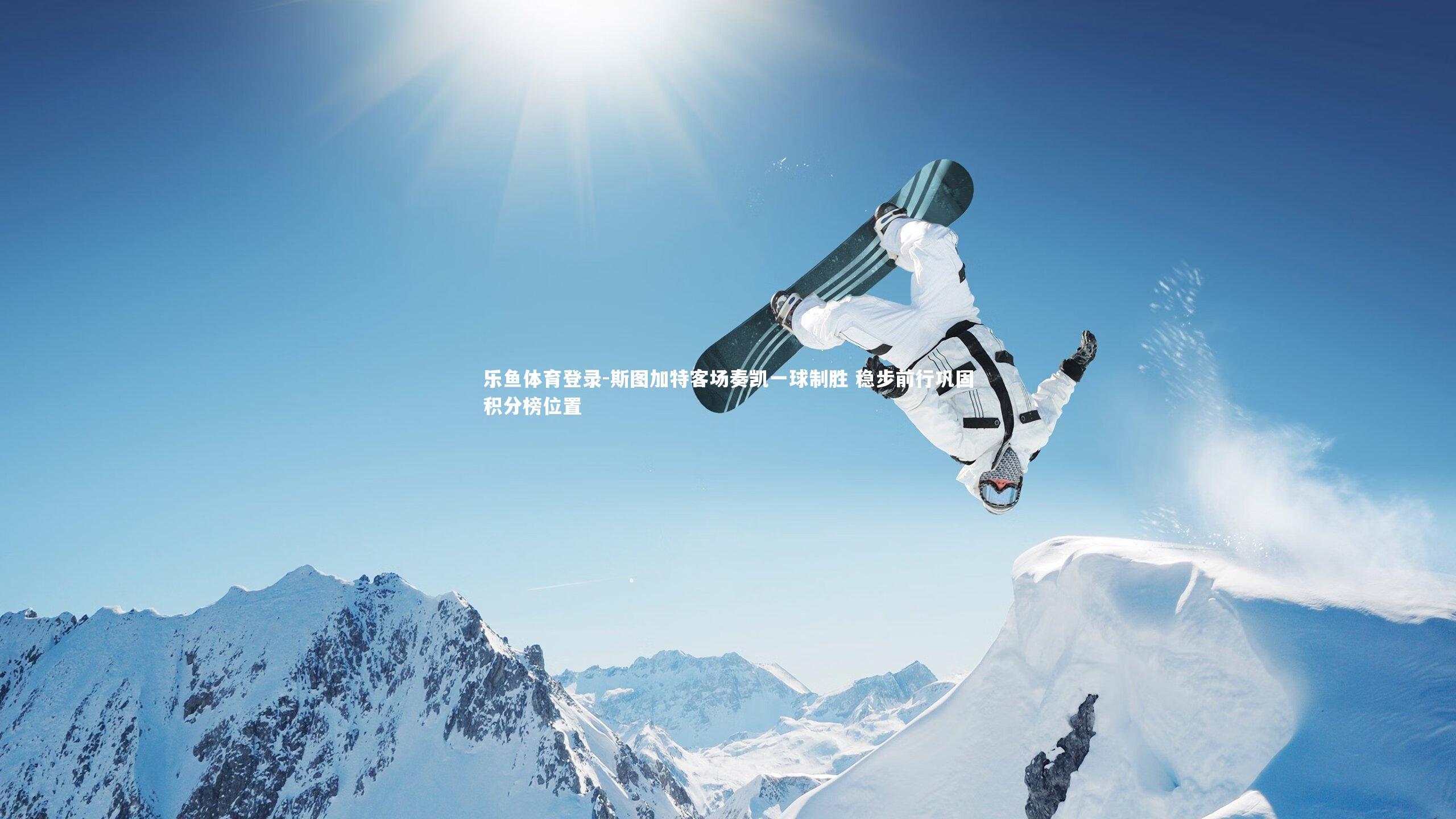 斯图加特客场奏凯一球制胜 稳步前行巩固积分榜位置