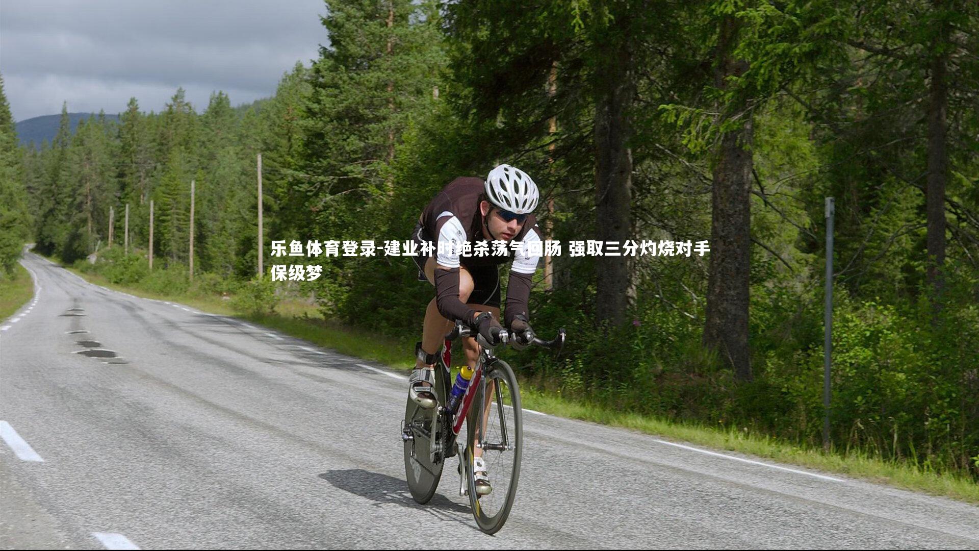 建业补时绝杀荡气回肠 强取三分灼烧对手保级梦