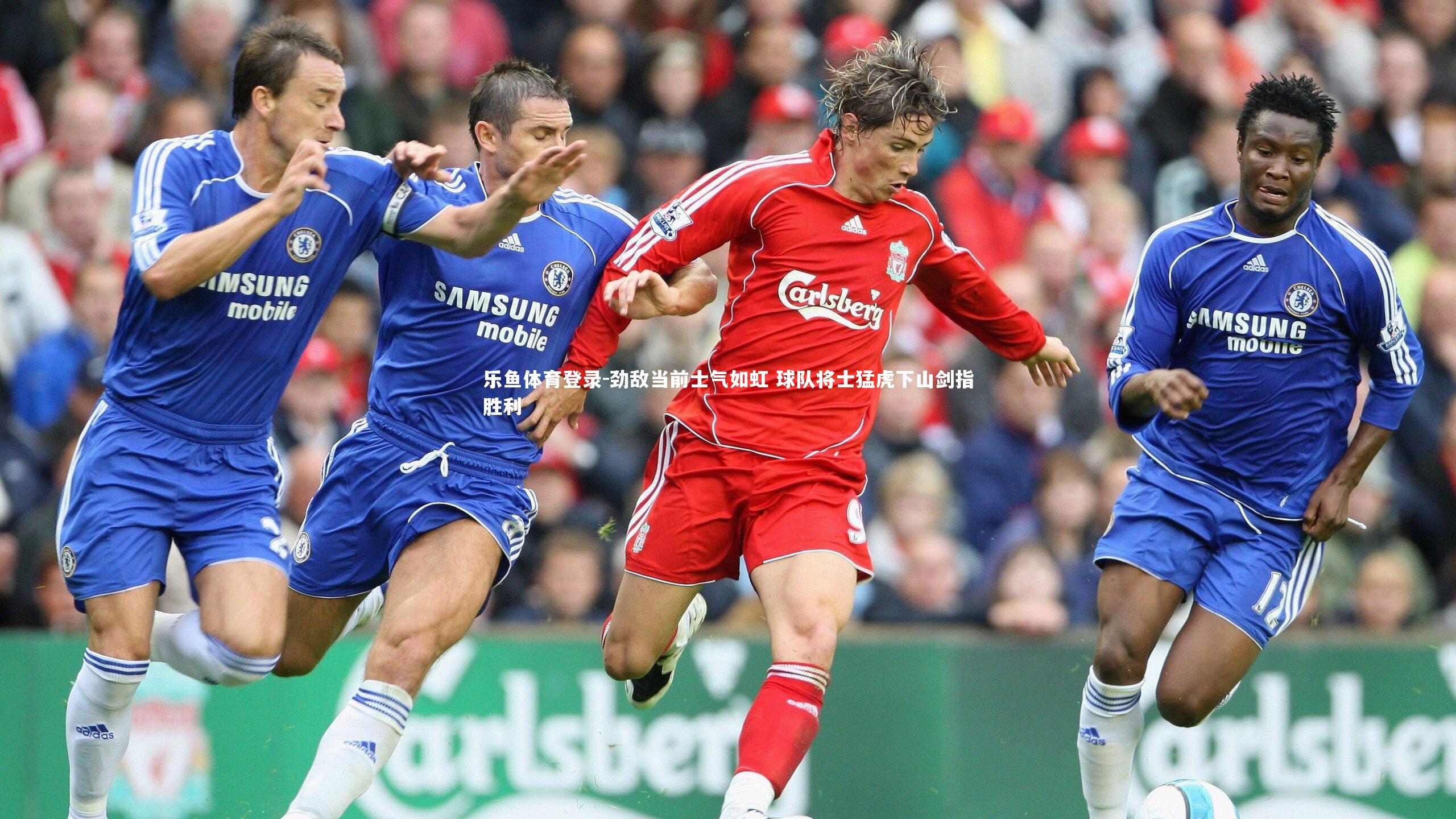 劲敌当前士气如虹 球队将士猛虎下山剑指胜利