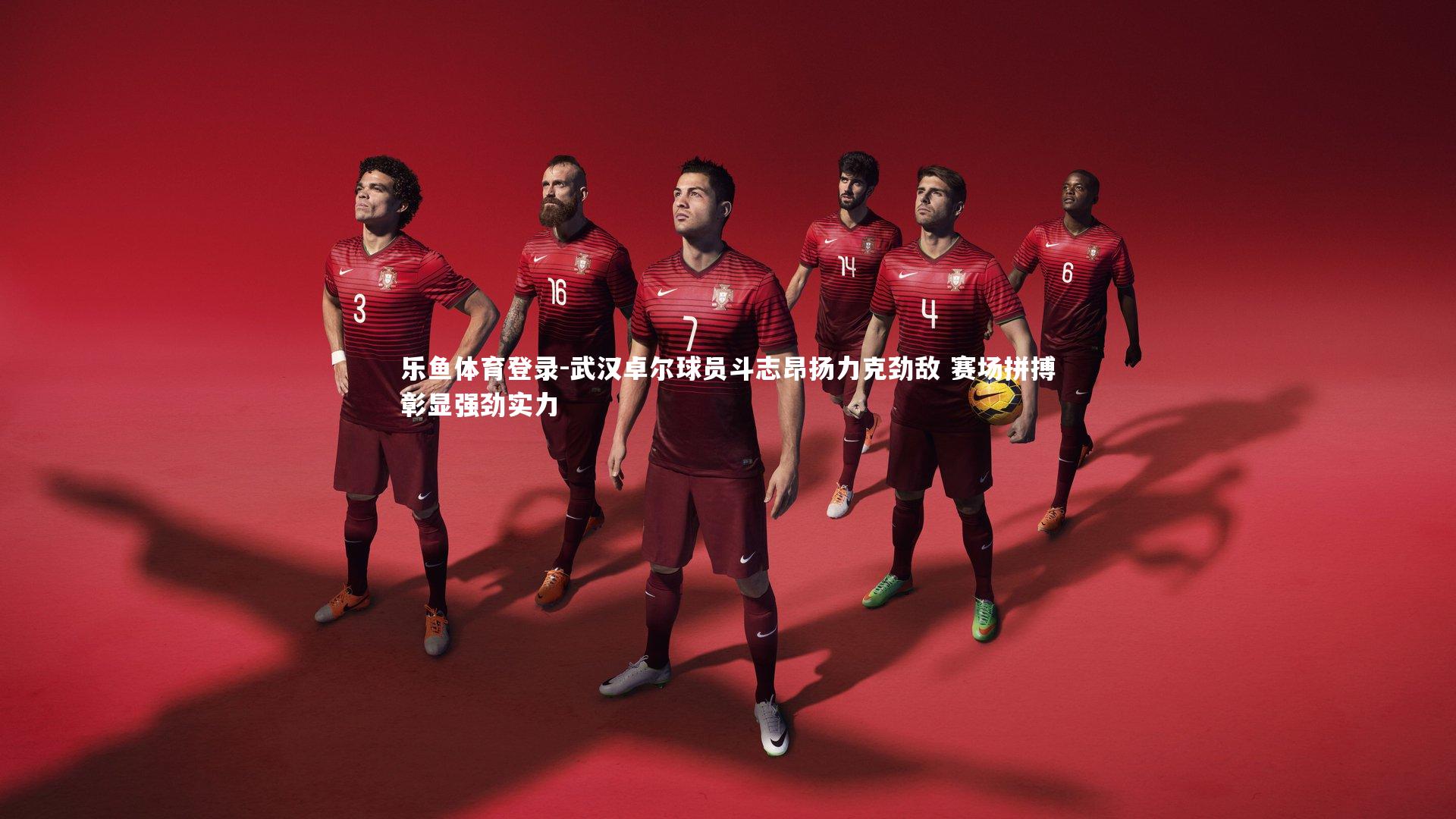 武汉卓尔球员斗志昂扬力克劲敌 赛场拼搏彰显强劲实力