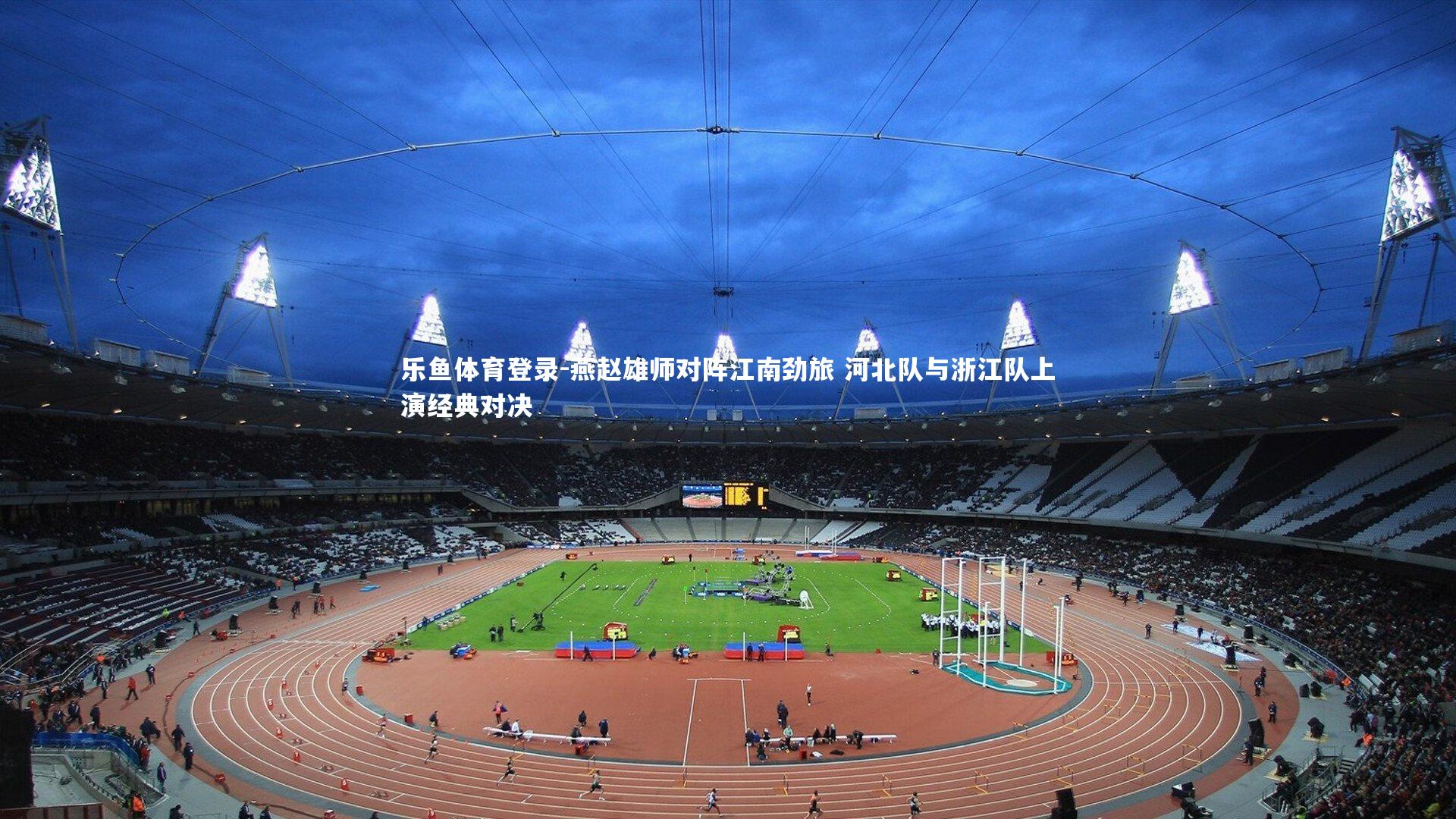 燕赵雄师对阵江南劲旅 河北队与浙江队上演经典对决