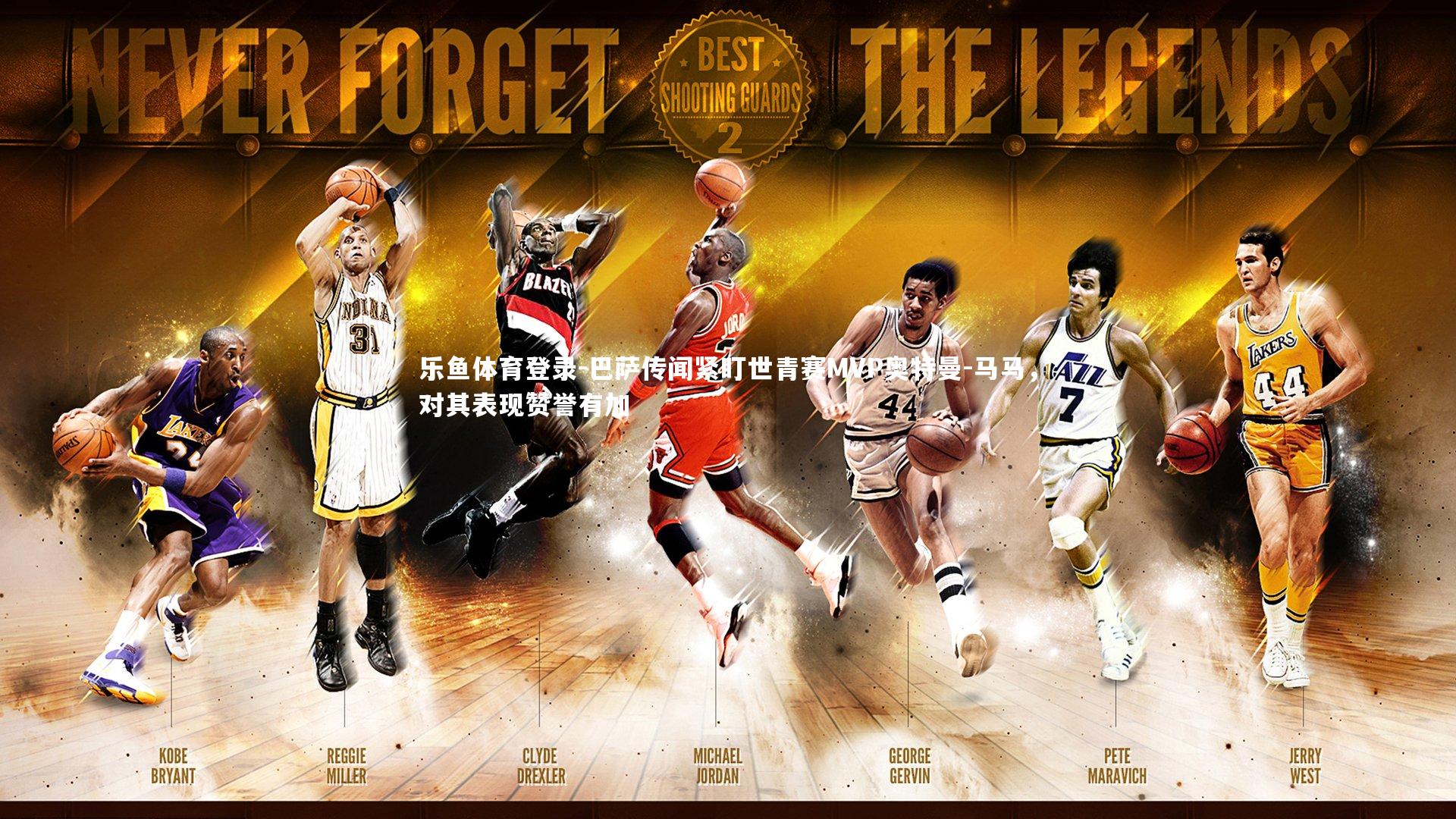 乐鱼体育登录-巴萨传闻紧盯世青赛MVP奥特曼-马马，对其表现赞誉有加