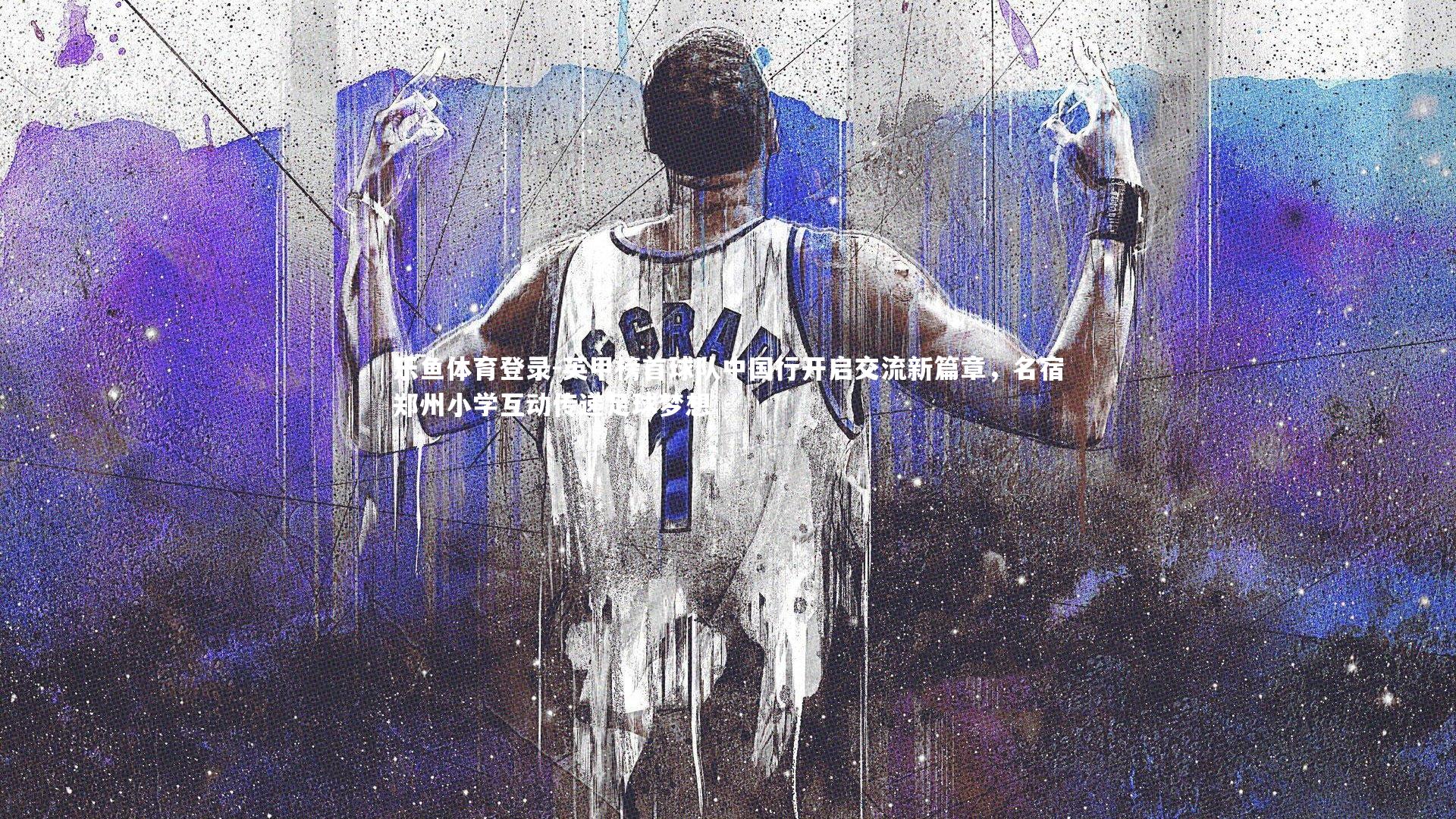 乐鱼体育登录-英甲榜首球队中国行开启交流新篇章，名宿郑州小学互动传递足球梦想